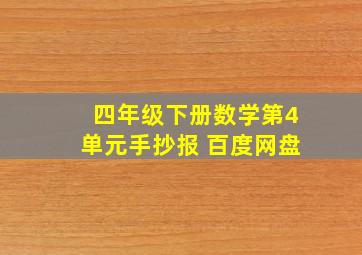 四年级下册数学第4单元手抄报 百度网盘